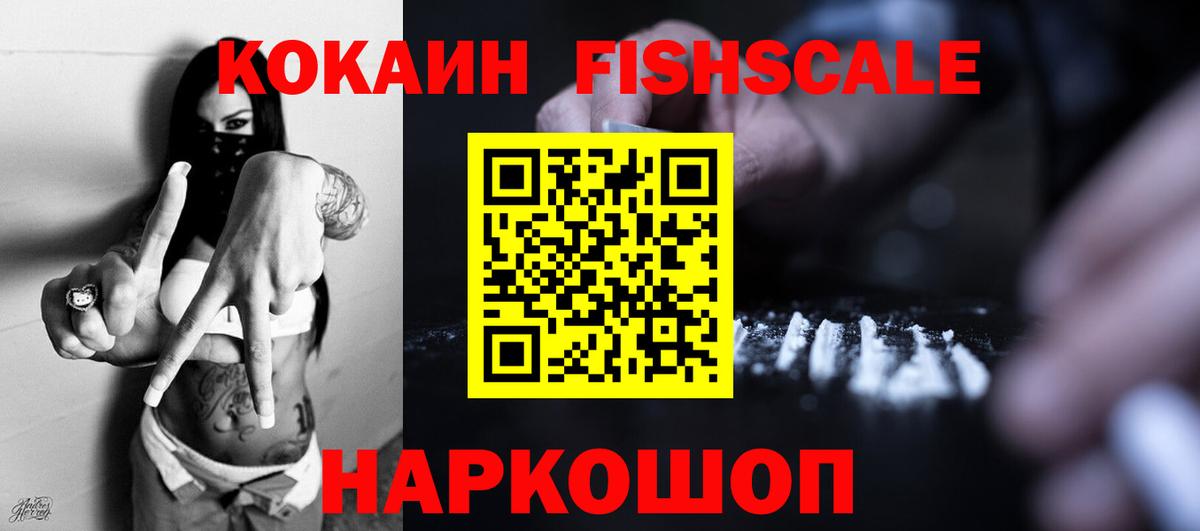 Кокаин FishScale  КОКАИН  Кокаин 97%  Кубинка  Вход с VPN 
